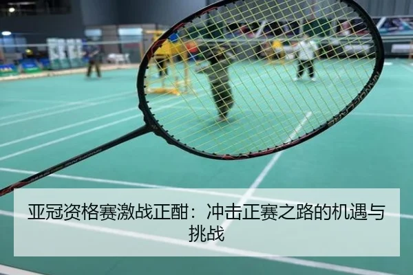 亚冠资格赛激战正酣：冲击正赛之路的机遇与挑战