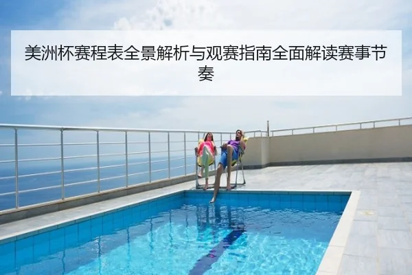 美洲杯赛程表全景解析与观赛指南全面解读赛事节奏