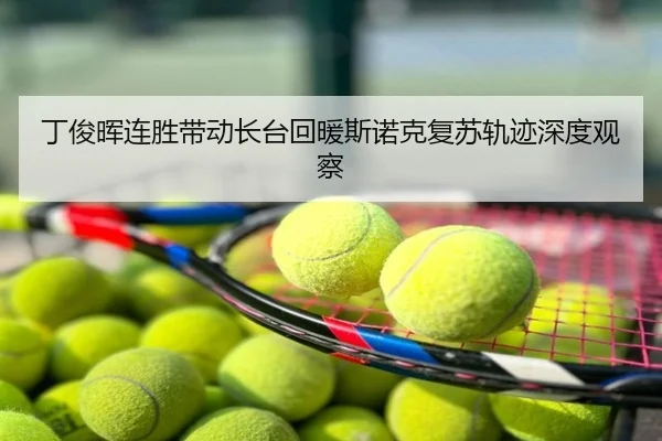 丁俊晖连胜带动长台回暖斯诺克复苏轨迹深度观察
