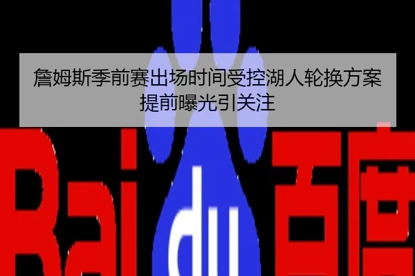 詹姆斯季前赛出场时间受控湖人轮换方案提前曝光引关注