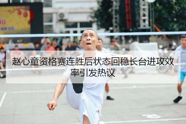 赵心童资格赛连胜后状态回稳长台进攻效率引发热议