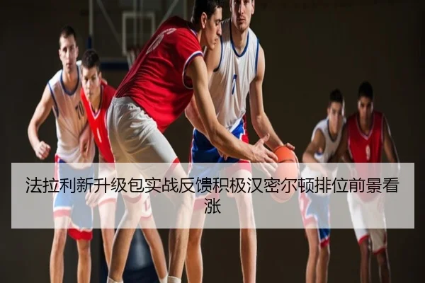 法拉利新升级包实战反馈积极汉密尔顿排位前景看涨